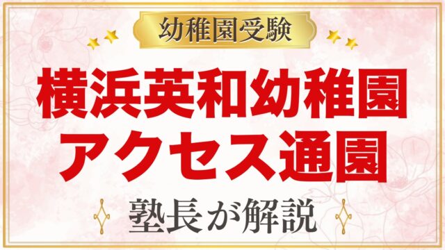 横浜英和幼稚園のアクセス・通園｜蒔田駅から徒歩8分、園バスと通園範囲の考え方