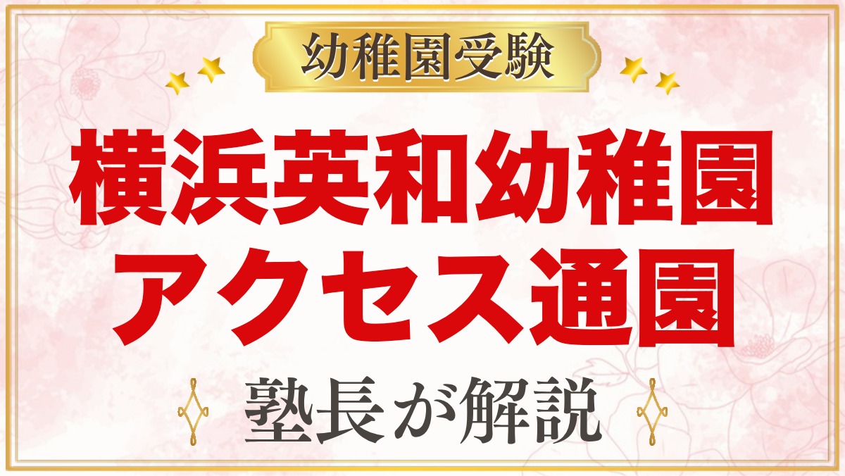 横浜英和幼稚園のアクセス・通園｜蒔田駅から徒歩8分、園バスと通園範囲の考え方
