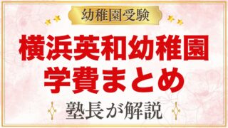 横浜英和幼稚園の学費｜2027年度の入園料・毎月の費用・預かり保育代を一覧で
