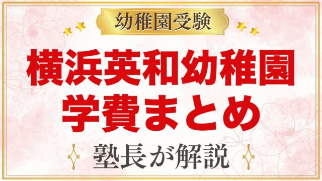 横浜英和幼稚園の学費｜2027年度の入園料・毎月の費用・預かり保育代を一覧で