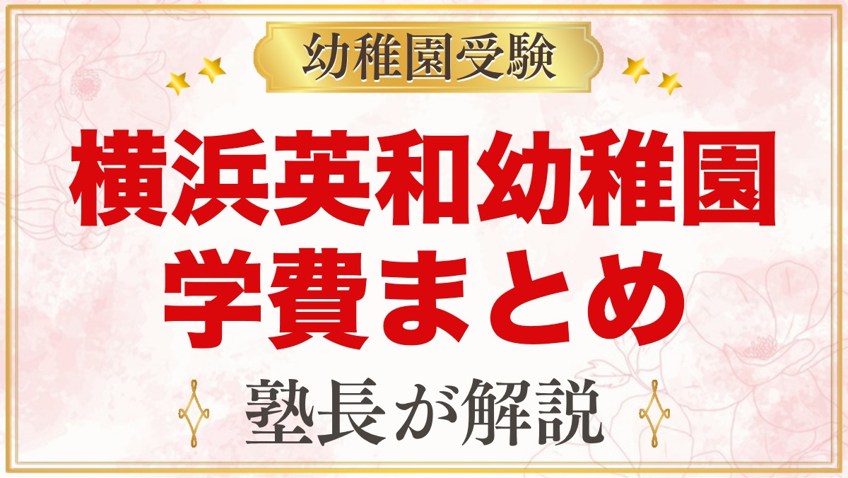 横浜英和幼稚園の学費｜2027年度の入園料・毎月の費用・預かり保育代を一覧で