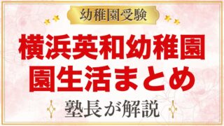 横浜英和幼稚園の1日の流れ・預かり保育・年間行事｜園生活を公式情報で整理