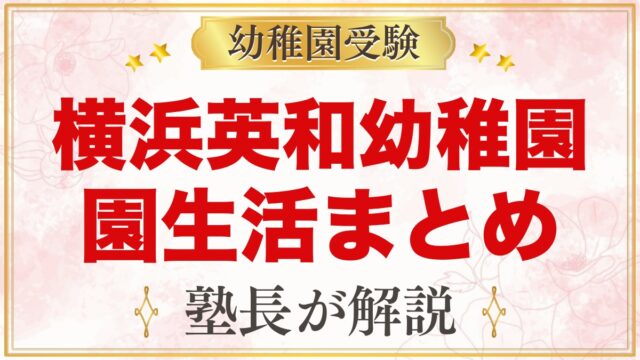 横浜英和幼稚園の1日の流れ・預かり保育・年間行事｜園生活を公式情報で整理