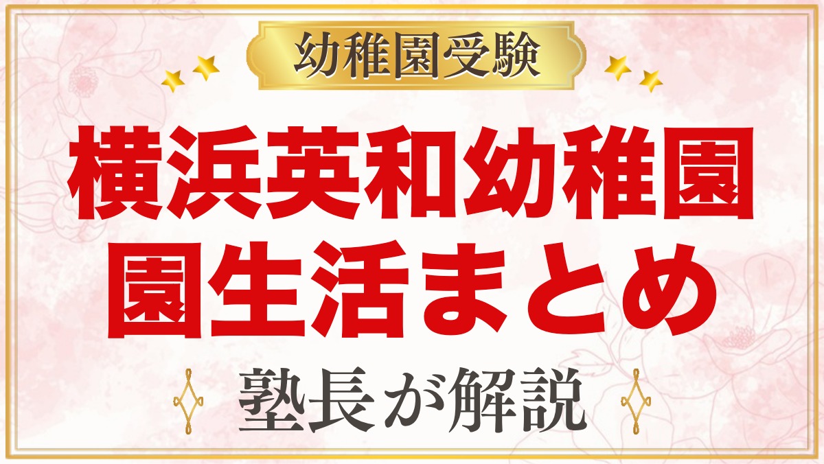 横浜英和幼稚園の1日の流れ・預かり保育・年間行事｜園生活を公式情報で整理