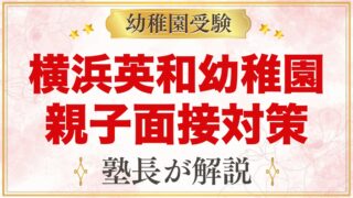 横浜英和幼稚園の入園考査・親子面接｜当日の流れと元面接官が考える準備