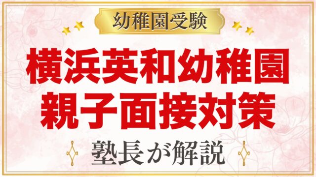横浜英和幼稚園の入園考査・親子面接｜当日の流れと元面接官が考える準備