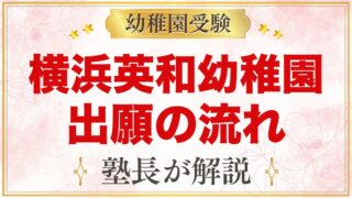 横浜英和幼稚園の出願方法｜ミライコンパスでの手順と入園手続きの流れ