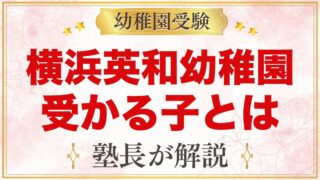 横浜英和幼稚園に受かる子の特徴｜求めるこども・家庭像から考える家庭の準備