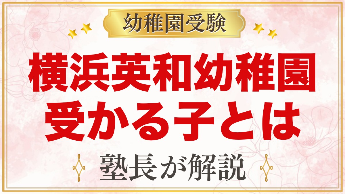 横浜英和幼稚園に受かる子の特徴｜求めるこども・家庭像から考える家庭の準備