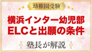 横浜インターナショナルスクールの幼児部ELCとは？出願条件と受験の考え方
