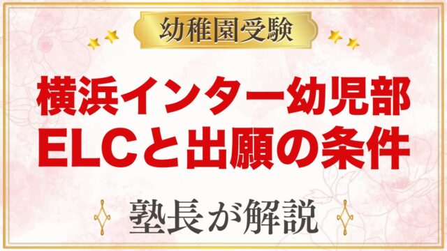横浜インターナショナルスクールの幼児部ELCとは？出願条件と受験の考え方