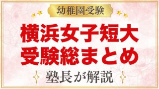 横浜女子短期大学附属幼稚園の受験ガイド総まとめ｜募集・学費・面接・園生活