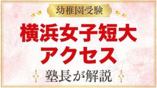 横浜女子短期大学附属幼稚園のアクセス｜所在地と通園のポイント