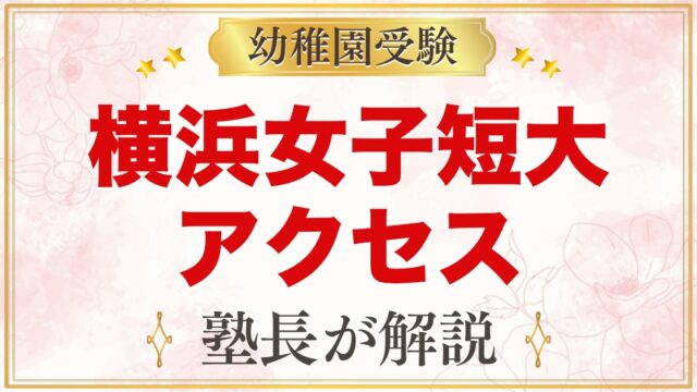 横浜女子短期大学附属幼稚園のアクセス｜所在地と通園のポイント