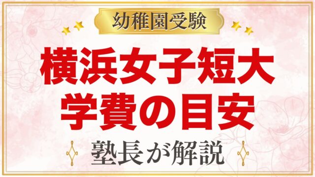横浜女子短期大学附属幼稚園の学費｜入園時納入金・月々の費用の目安