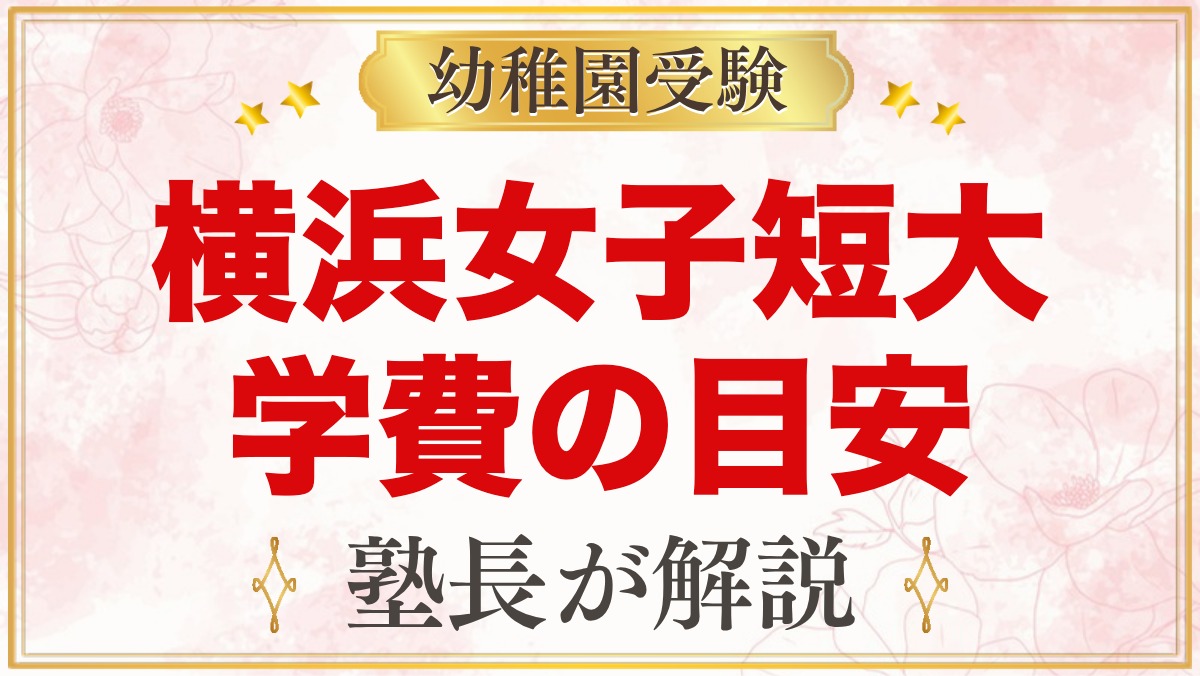 横浜女子短期大学附属幼稚園の学費｜入園時納入金・月々の費用の目安