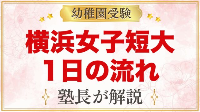 横浜女子短期大学附属幼稚園の1日の流れ｜保育時間・給食・延長保育