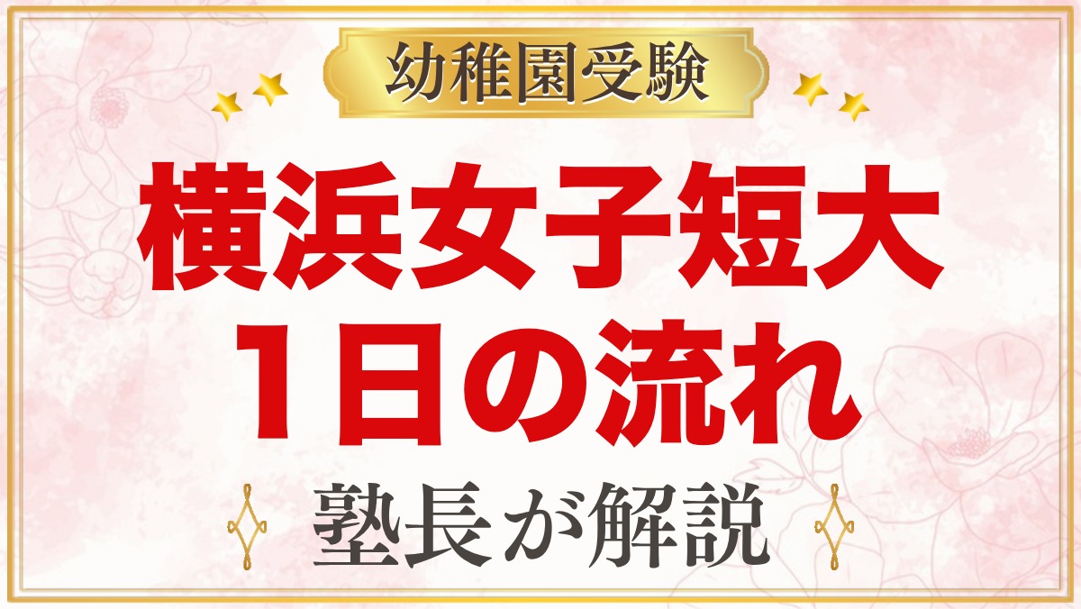 横浜女子短期大学附属幼稚園の1日の流れ｜保育時間・給食・延長保育