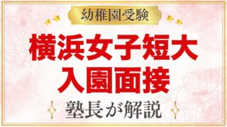 横浜女子短期大学附属幼稚園の入園面接｜公式情報と元面接官の準備法
