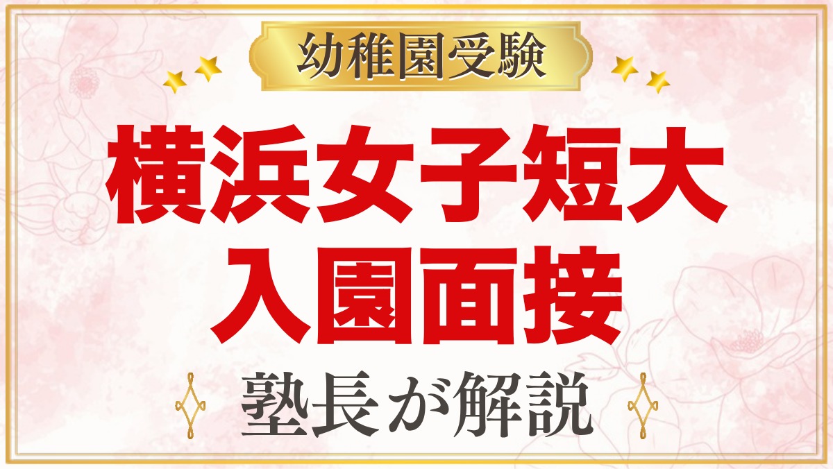 横浜女子短期大学附属幼稚園の入園面接｜公式情報と元面接官の準備法