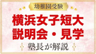 横浜女子短期大学附属幼稚園の説明会・見学｜ふたばクラスと見ておきたい点