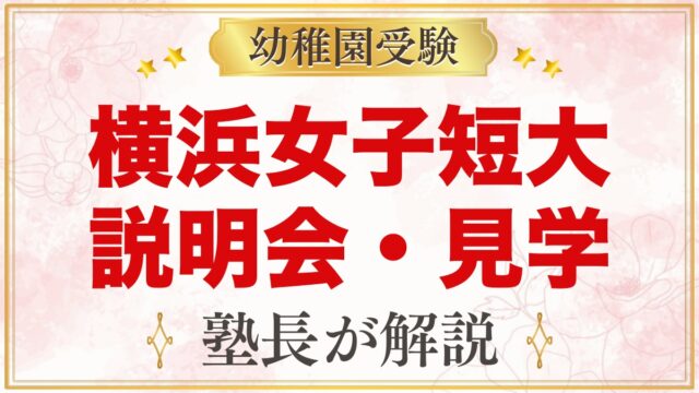 横浜女子短期大学附属幼稚園の説明会・見学｜ふたばクラスと見ておきたい点