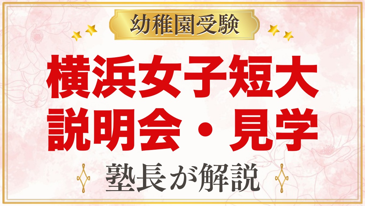 横浜女子短期大学附属幼稚園の説明会・見学｜ふたばクラスと見ておきたい点