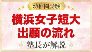 横浜女子短期大学附属幼稚園の出願方法｜願書受付から入園手続きまで