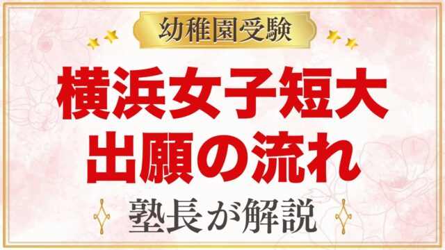 横浜女子短期大学附属幼稚園の出願方法｜願書受付から入園手続きまで