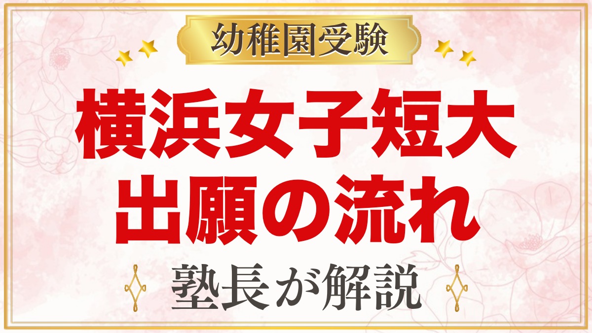 横浜女子短期大学附属幼稚園の出願方法｜願書受付から入園手続きまで