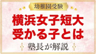 横浜女子短期大学附属幼稚園に受かる子の特徴｜教育内容から考える準備