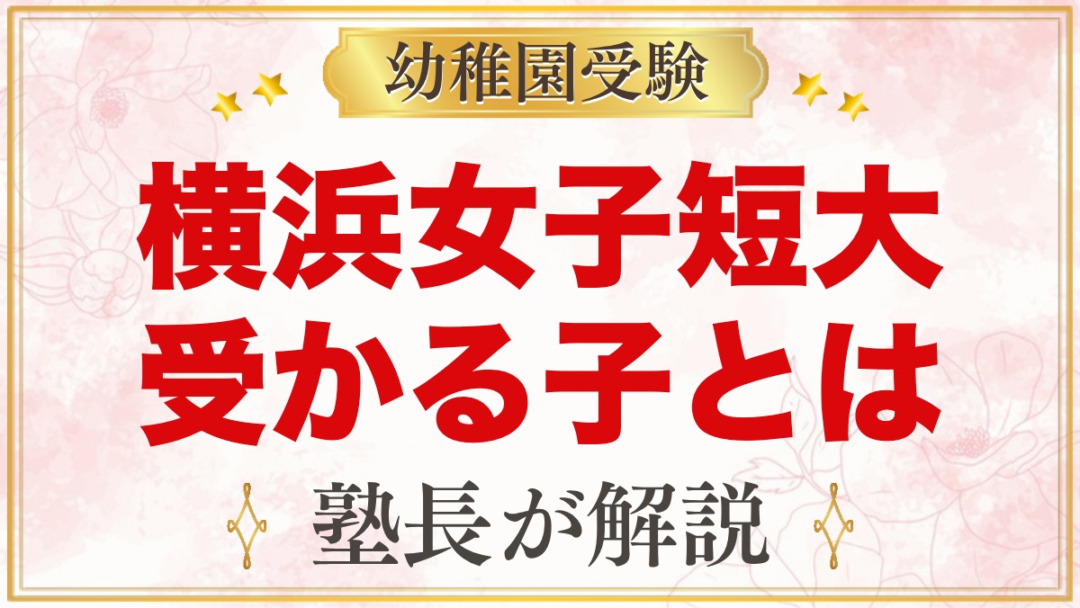 横浜女子短期大学附属幼稚園に受かる子の特徴｜教育内容から考える準備