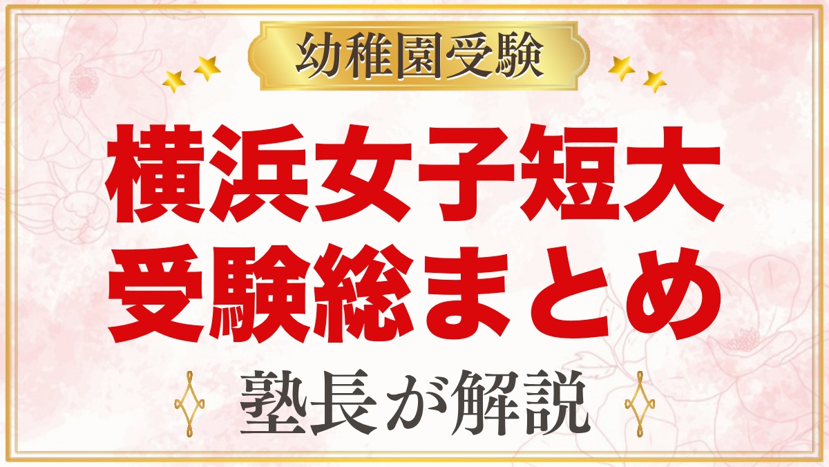 横浜女子短期大学附属幼稚園の受験ガイド総まとめ｜募集・学費・面接・園生活
