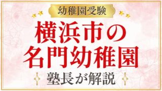 横浜市の 名門幼稚園