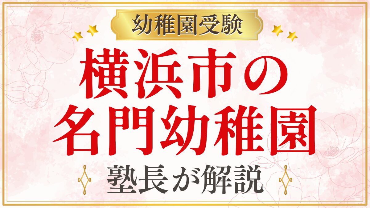 横浜市の 名門幼稚園