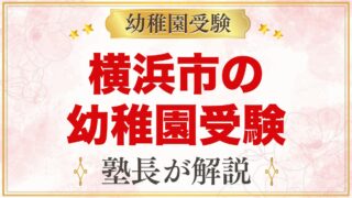 横浜市の幼稚園受験ガイド｜受験を考えるなら知っておきたい幼稚園9園