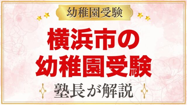 横浜市の幼稚園受験ガイド｜受験を考えるなら知っておきたい幼稚園9園