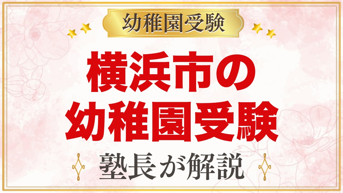 横浜市の幼稚園受験ガイド｜受験を考えるなら知っておきたい幼稚園9園