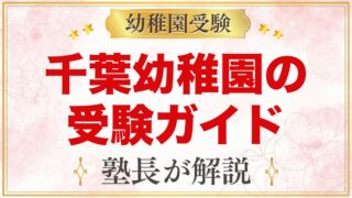 由田学園千葉幼稚園の受験ガイド総まとめ｜募集・学費・面接・園生活・アクセス