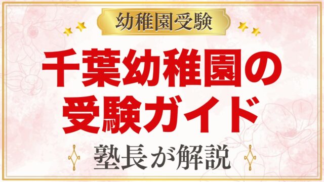由田学園千葉幼稚園の受験ガイド総まとめ｜募集・学費・面接・園生活・アクセス