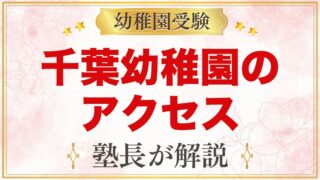 由田学園千葉幼稚園のアクセス｜路線バス・駐車場・送迎バスなしの通園方法