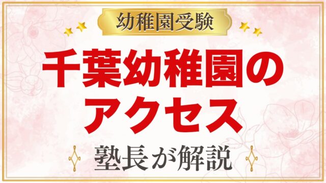 由田学園千葉幼稚園のアクセス｜路線バス・駐車場・送迎バスなしの通園方法