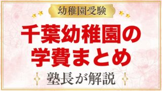 由田学園千葉幼稚園の学費｜入園時の費用・毎月の費用・預かり保育料の目安
