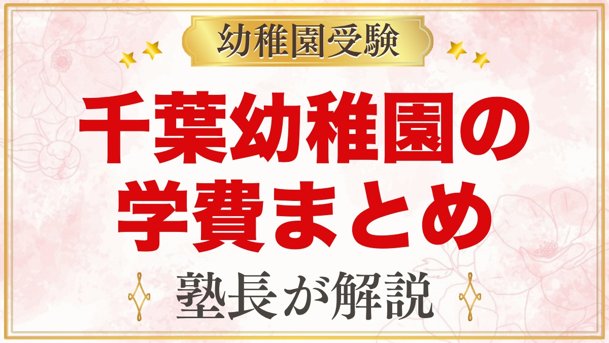 由田学園千葉幼稚園の学費｜入園時の費用・毎月の費用・預かり保育料の目安
