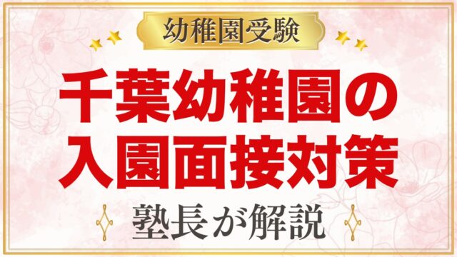 由田学園千葉幼稚園の入園面接｜公式情報と元面接官が考える家庭での準備