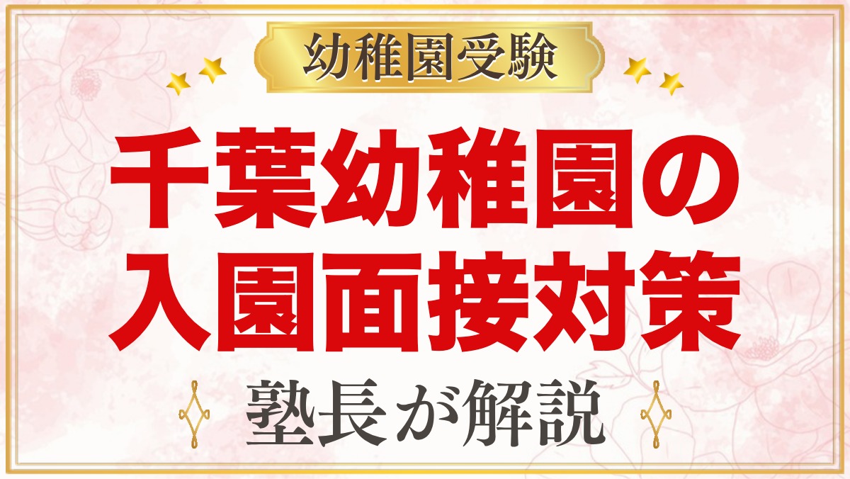 由田学園千葉幼稚園の入園面接｜公式情報と元面接官が考える家庭での準備