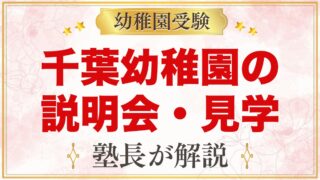 由田学園千葉幼稚園の説明会・見学｜土曜日説明会・体験保育・運動会の日程
