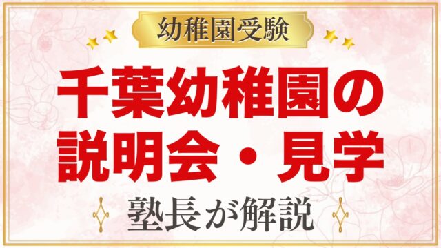 由田学園千葉幼稚園の説明会・見学｜土曜日説明会・体験保育・運動会の日程