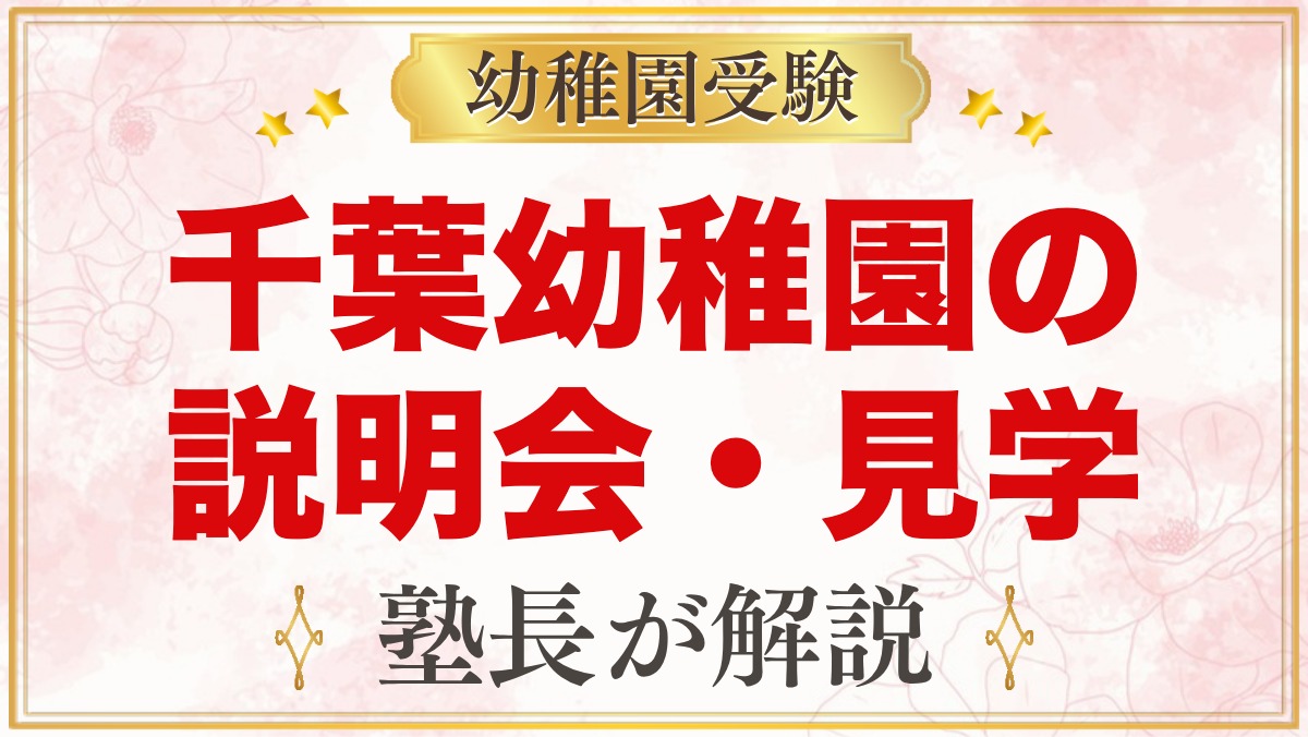 由田学園千葉幼稚園の説明会・見学｜土曜日説明会・体験保育・運動会の日程