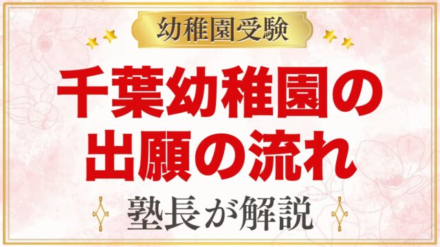 由田学園千葉幼稚園の出願方法｜願書配布から入園面接・手続きまでの流れ